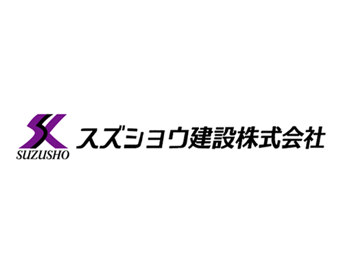 スズショウ建設株式会社